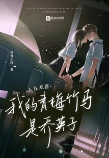 人在欢喜：我的青梅竹马是乔英子